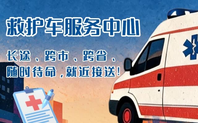耒阳救护车出租